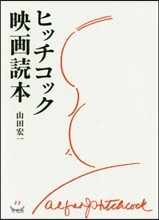 ヒッチコック映畵讀本