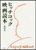 ヒッチコック映畵讀本