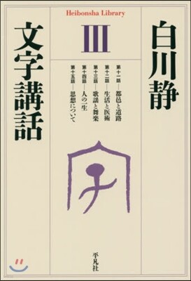 文字講話(3)