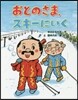 おとのさま,スキ-にいく