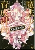 魔法少女育成計畵 QUEENS