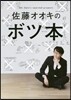 佐藤オオキのボツ本