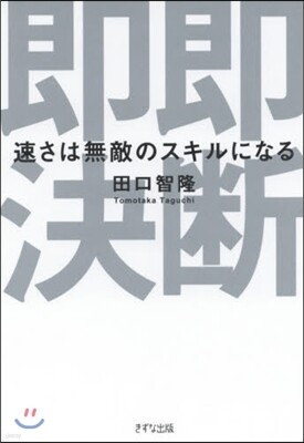 卽斷卽決