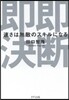 卽斷卽決－速さは無敵のスキルになる