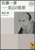 佐藤一齋