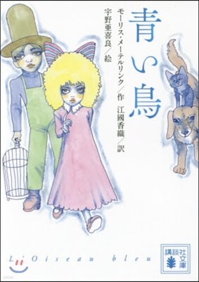 靑い鳥