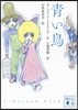 靑い鳥