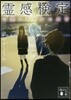 靈感檢定 心靈アイドルの憂鬱