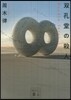 雙孔堂の殺人~Double Torus~
