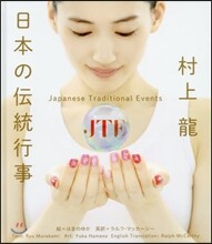 日本の傳統行事[圖書館.公共用]Japanese Traditional Events For Public