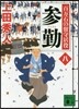 百万石の留守居役(8)參勤