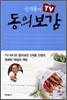 신재용의 TV 동의보감