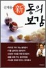 신재용의 신 동의보감