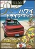 地球の步き方リゾ-トスタイル(R06)ハワイ ドライブ.マップ 2017-2018