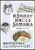 朝5時起きが習慣になる5時間快眠法