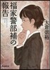 福家警部補の報告