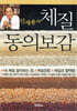 신재용의 체질 동의보감