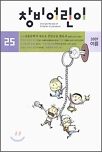 창비어린이 (계간) : 25호 (2009년 여름호)