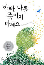 아빠, 나를 죽이지 마세요