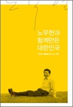 노무현과 함께 만든 대한민국
