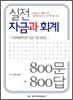 실전 자금과 회계 800문 800답