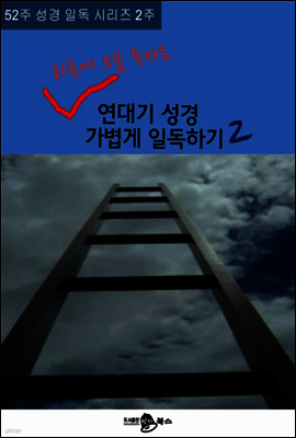 52주 성경 일독 시리즈 2주 하루에 5분 투자로 연대기성경 가볍게 일독하기 2