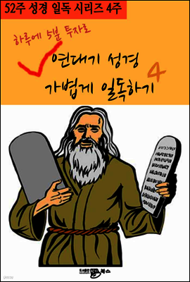 52주 성경 일독 시리즈 하루에 5분 투자로 연대기성경 가볍게 일독하기 4