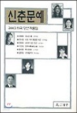 신춘문예 2003 희곡 당선 작품집