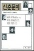 신춘문예 2003 희곡 당선 작품집