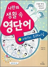 나만의 생활 속 영단어 이미지 트레이닝