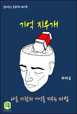 읽어주는 동화책 011. 기억 지우개