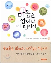 마음은 언제나 네 편이야