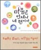 마음은 언제나 네 편이야