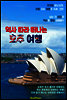 역사 따라 떠나는 호주 여행 (먼저 떠나는 준비된 역사 문화 여행서)