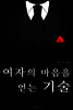여자의 마음을 얻는 기술