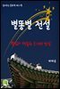 읽어주는 동화책 012. 별똥별 전설