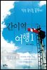 간이역 여행