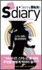 Skinny Bitch's S diary 스키니 비치의 S 다이어리