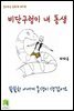 읽어주는 동화책 009. 비단구렁이 내 동생