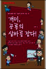 개미, 공룡의 샅바를 잡다