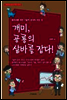 개미, 공룡의 샅바를 잡다