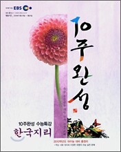 EBS 10주완성 수능특강 한국지리 (2009년)