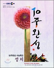 EBS 10주완성 수능특강 정치 (2009년)