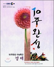 EBS 10주완성 수능특강 경제 (2009년)