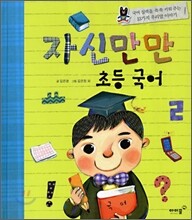 자신만만 초등국어