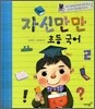 자신만만 초등국어