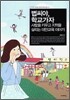 볍씨야, 학교 가자