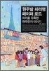 원주발 파리행 페이퍼 로드