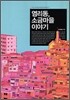염리동, 소금마을 이야기