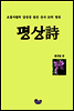 평상詩